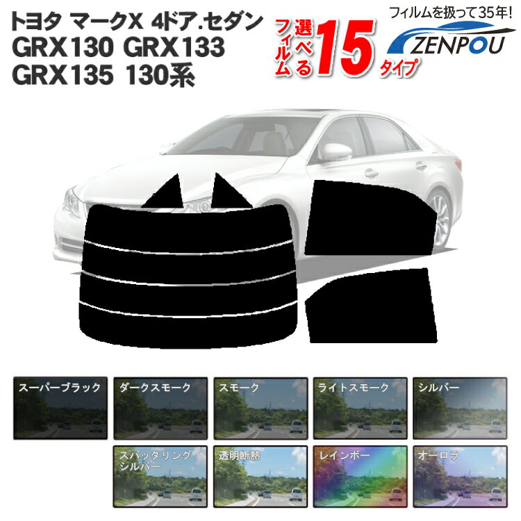 カット済みカーフィルム トヨタ マークX 4ドア.セダン GRX130 GRX133 GRX135 130系 マークエックス 成形 ウインドウ 窓ガラス 紫外線 UVカット 車用品 日よけ 車 フィルム リヤ/リアサイドセット 車用 ミラー/シルバー/断熱