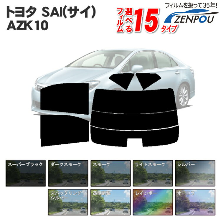 カット済みカーフィルム トヨタ（TOYOTA） SAI，サイ AZK10 車 フィルム フイルム カーフイルム リヤ/リアサイドセット 車用 車用品 カー用品 日よけ 車種別 スモークフィルム ミラー/シルバー/断熱 染色