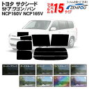 カット済みカーフィルム トヨタ（TOYOTA） サクシード 