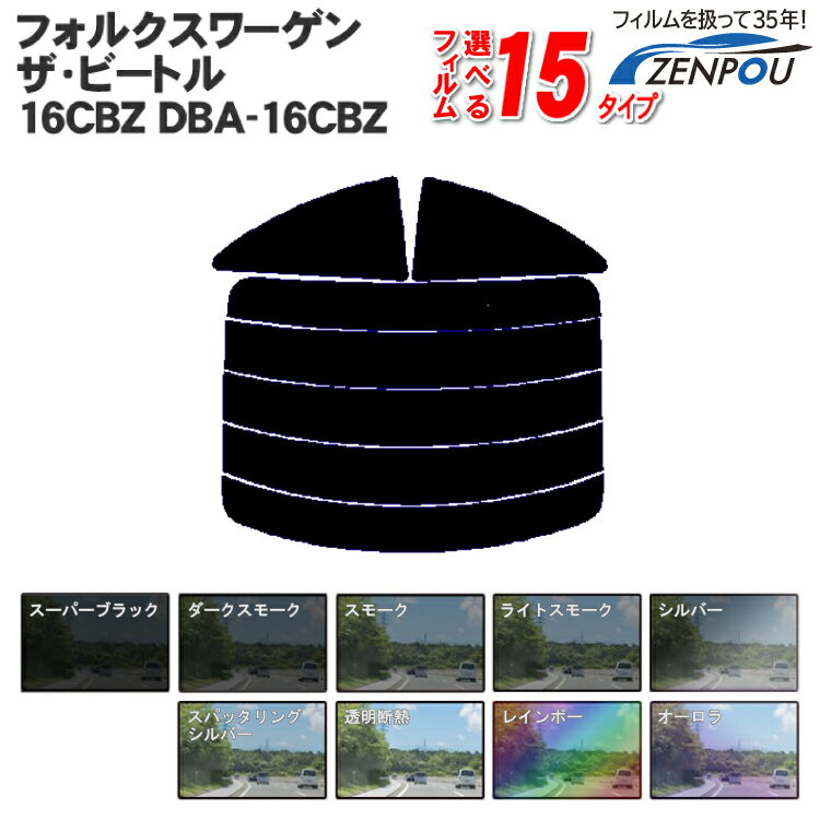 楽天カー用品と雑貨のゼンポーカット済みカーフィルム フォルクスワーゲン ザ・ビートル 16CBZ DBA-16CBZ 専用 成形 紫外線 UVカット 車用品 日よけ 車 車用 リヤー/リアーセット スモーク ミラー（シルバー） 6色 11タイプ ノーマル/ハード/染色/断熱