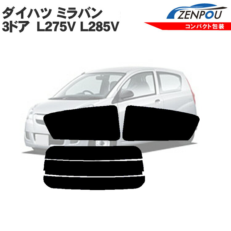 カット済みカーフィルム ダイハツ ミラバン 3ドア L275V L285V スバル・プレオ L275B L285B 成形 ウインドウ 窓ガラス 紫外線 UVカット 車用品 日よけ 車 フィルム リヤ/リアサイドセット