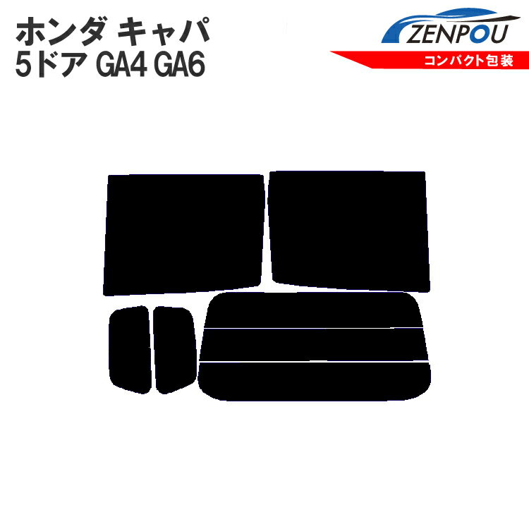 カット済みカーフィルム ホンダ（HONDA） キャパ 5ドア.ミニバン GA4，GA6車種専用 成形 ウインドウ 窓ガラス 紫外線 UVカット 車用品 日よけ 車 車用 フィルム リヤーセット/リアーセット 通販 楽天
