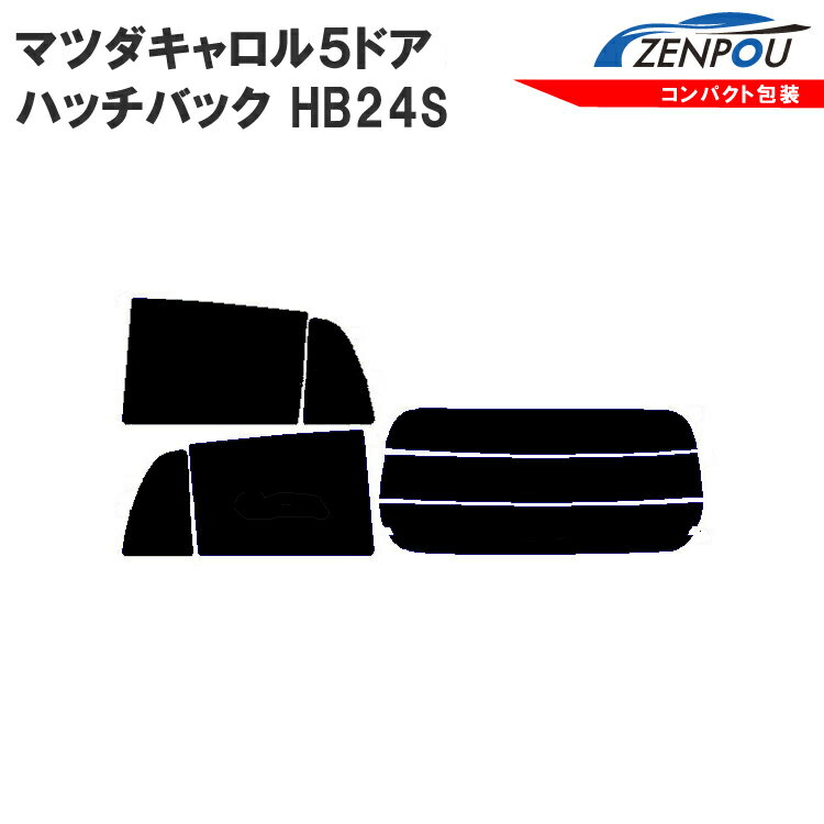 カット済みカーフィルム マツダ（MAZDA） キャロル 5ドア.ハッチバック HB24S，（S，アルト）専用 成形 ウインドウ 窓ガラス 紫外線 UVカット 車用品 日よけ 車 車用 フィルム リヤーセット/リアーセット