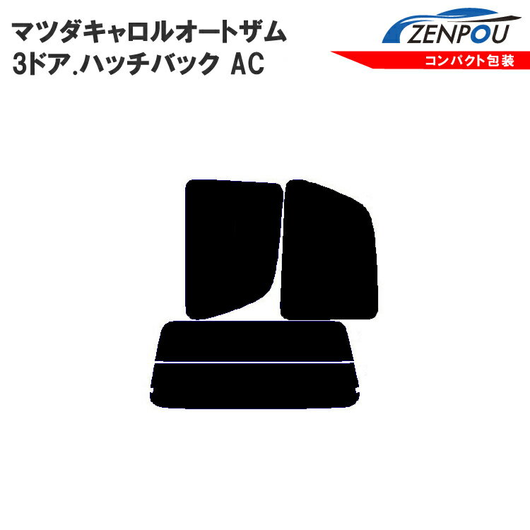 カット済みカーフィルム マツダ（MAZDA） キャロル，オートザム 3ドア.ハッチバック AC車種専用 成形 ウインドウ 窓ガラス 紫外線 UVカット 車用品 日よけ 車 車用 フィルム リヤーセット/リアーセット