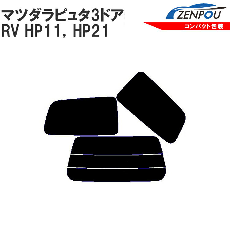カット済みカーフィルム マツダ（MAZDA） ラピュタ 3ドア.RV HP11，HP21，（SU，Kei）車種専用 成形 ウインドウ 窓ガラス 紫外線 UVカット 車用品 日よけ 車 車用 フィルム リヤー/リアーセット