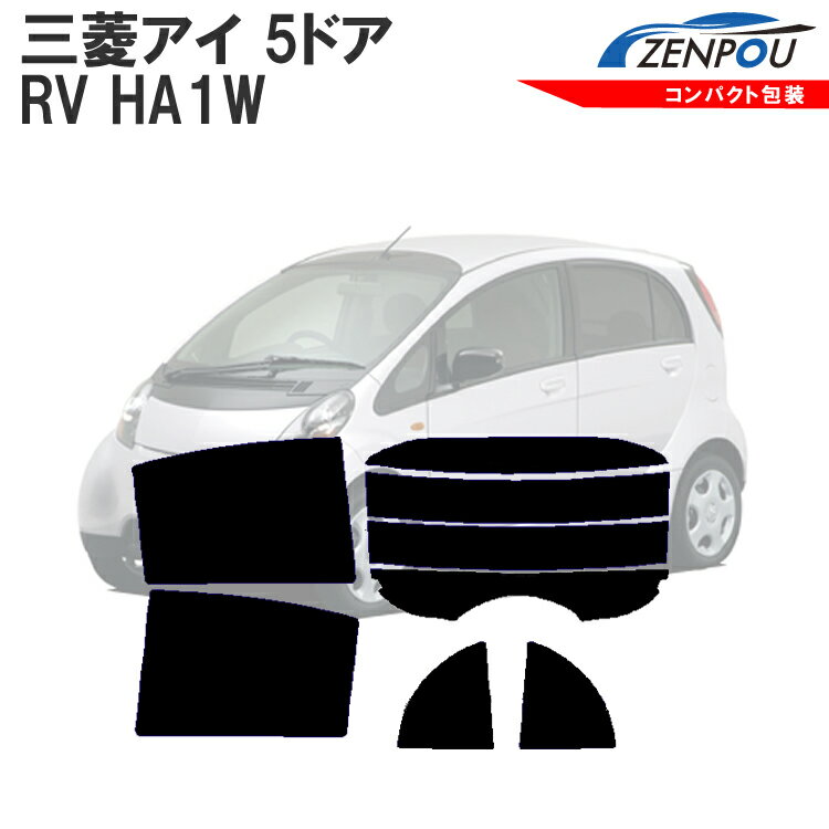 カット済みカーフィルム 三菱自動車（MITSUBISHI） アイ 5ドア RV HA1W 車種専用 成形 ウインドウ 窓ガラス 紫外線 UVカット 車用品 日よけ 車 車用 フィルム リヤーセット/リアーセット