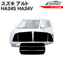 カット済みカーフィルム スズキ アルト 5ドア HA24S HA24V 成形 ウインドウ 窓ガラス 紫外線 UVカット 車用品 日よけ 車 フィルム リヤ/リアサイドセット 車用