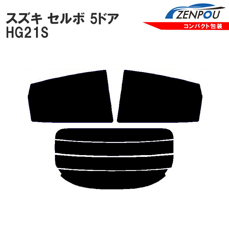 カット済みカーフィルム スズキ（SUZUKI） セルボ 5ドア.ハッチバック HG21S車種専用 成形 ウインドウ 窓ガラス 紫外線 UVカット 車用品 日よけ 車 車用 フィルム リヤーセット/リアーセット 通販