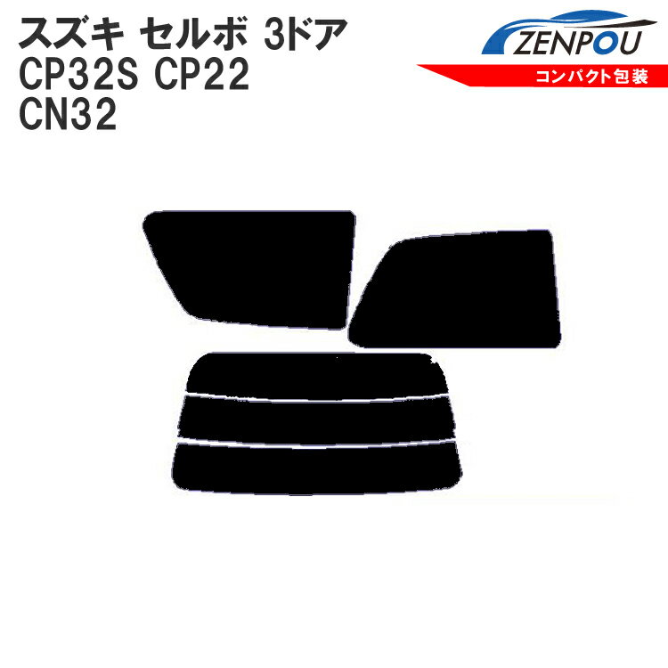 カット済みカーフィルム スズキ セルボ 3ドア.ハッチバック CP32S，CP22，CN32車種専用 成形 ウインドウ 窓ガラス 紫外線 UVカット 車用品 日よけ 車 車用 フィルム リヤー/リアーセット