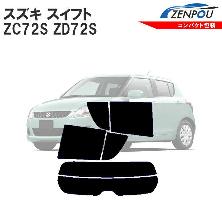 カット済みカーフィルム スズキ（SUZUKI） スイフト　ZC72S、ZD72S 車種専用 成形 ウインドウ 窓ガラス 紫外線 UVカット 車用品 日よけ 車 車用 フィルム リヤーセット/リアーセット 通販