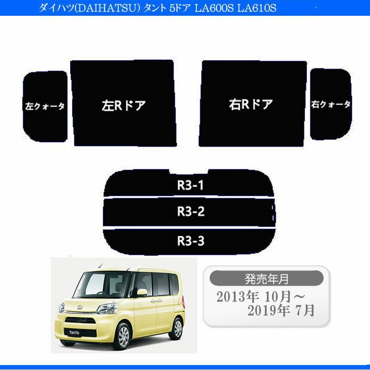 カット済みカーフィルム ダイハツ タント/タントカスタム LA600S LA610S 600系 車 フイルム リヤ/リアサイドセット 車用 車用品 カー用品 日よけ 車種別 スモーク ミラー/シルバー/ 6色 11タイプ ノーマル/ハード/染色/断熱