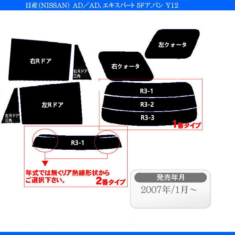 カット済みカーフィルム 日産 ADバン エキスパート 5ドア Y12 NV150 専用 車 車用 カー用品 フイルム リヤーセット/リアーセット スモーク ミラー（シルバー） 楽天 一枚貼り 6色 11タイプ ノーマル/ハード/染色/断熱 2