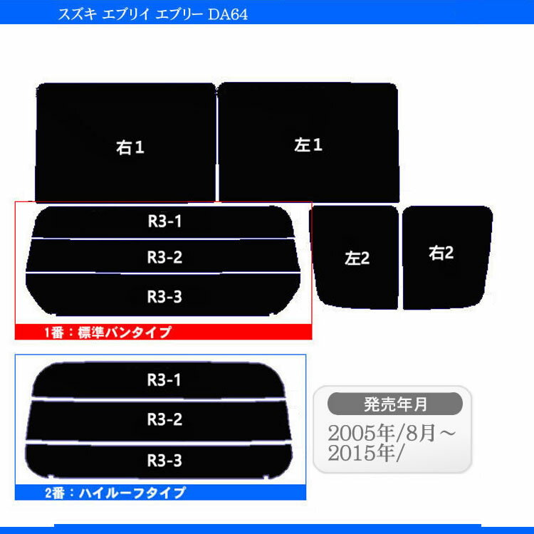 カット済みカーフィルム スズキ エブリィ/エブリイ DA64V DA64W エブリー 車 フイルム カーフイルム 車用 車用品 カー用品 日よけ 車種別 スモーク ミラー/シルバー/ エブリィバン 6色 11タイプ ノーマル/ハード/染色/断熱