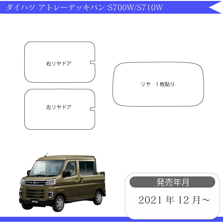 カット済みカーフィルム ダイハツ アトレーデッキバン S700W/S710W 700系 車 車用 カー用品 フイルム リヤーセット/リアーセット スモーク スモークフィルム ミラー/シルバー/ 通販 楽天 6色 11タイプ ノーマル/ハード/染色/断熱 2