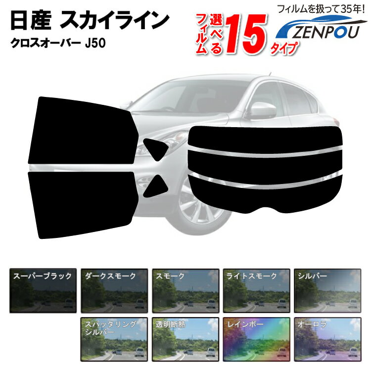カット済みカーフィルム 日産 スカイライン クロスオーバー J50 NJ50/DBA-NJ50/DBA-J50 成形 紫外線 UVカット 車用品 日よけ 車 車用 リヤー/リアーセット 6色 11タイプ ノーマル/ハード/染色/断熱