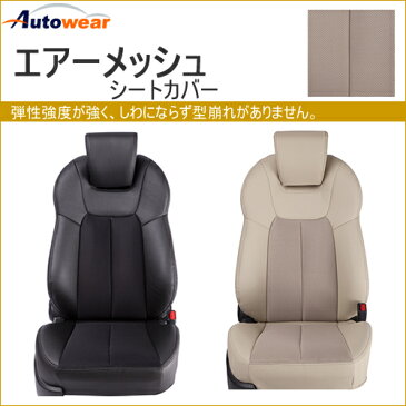 車種別 車用 シートカバー オートウェア エアーメッシュ スバル SUBARU フォレスター SH5 センターテーブル無 カー用品 車用 楽天 通販