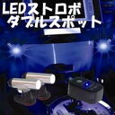 LEDストロボ ≪訳ありアウトレット品≫ LEDストロボ ダブルスポットタイプ ブルー ストロボライト【車 車用 カー用品 激安 LED 2発 ブルー 青 blue ストロボ ライト 楽天 通販】