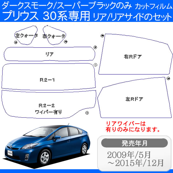 楽天市場 カット済み カーフィルム トヨタ Toyota プリウス 5ドア Zvw30 専用 ノーマルダークスモーク スーパーブラックタイプの2種 ぷりうす プリウス30系 30系 プリウス30 Prius 30 フイルム フィルム エコカー ハイブリット Uv 日除け 日よけ 前期 後期 対応 楽天