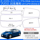 カット済み カーフィルム トヨタ TOYOTA プリウス 5ドア ZVW30 専用 ノーマルダークスモーク/スーパーブラックタイプの2種！ ぷりうす【プリウス30系 30系 プリウス30 PRIUS 30 フイルム フィルム エコカー ハイブリット UV 日除け 日よけ 前期 後期 対応 楽天 通販 車】 2