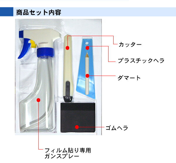 フィルム貼りキット フィルムキット フィルムセット 車 車用 カー用品 車用品 フィルム施工 カーフィルム フィルム 施工 フィルム貼りキット フィルム貼り フィルム キット 用品 ヘラ ゴムヘラ プラスチックヘラ 道具 工具 通販 施工キット 貼り付けキット