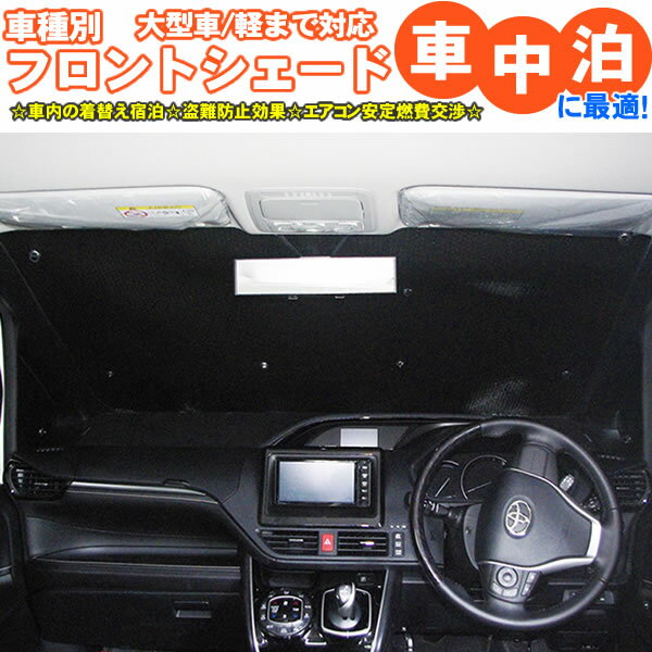 車用フロント/フロントサイドサンシェード 【車 車用 車用品 車内 カー用品 日よけ 車中泊 グッズ 車内泊 燃費向上 アウトドア 仮眠 盗難防止 プライバシー防止 カーテン】