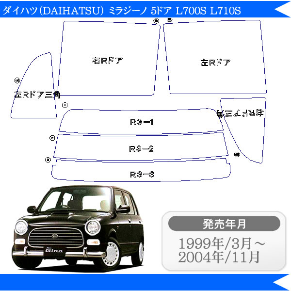 カット済みカーフィルム ダイハツ ミラ ミラジーノ 5ドア L700S L710S 車 フィルム フイルム カーフイルム リヤ/リアサイドセット 車用 車用品 カー用品 日よけ 車種別 スモークフィルム ミラー/シルバー/断熱