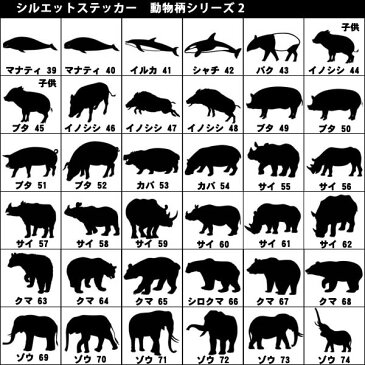 シルエットステッカー 10cm〜80cmまで選べるサイズ!アニマルシリーズ 271種類 動物 ライオン チーター きつね パンダ ウサギ キリン ペンギン バイク ヘルメット 車 車用 車用品 カー用品 オーダー キズ消し ウォールステッカー 補修 オシャレ アニマル オリジナル 目印