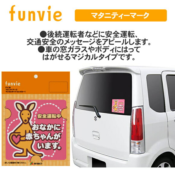 funvie(ファンビー)　マタニティーマーク カンガルー車 リタックタイプ【ベビー 赤ちゃん 車 車用 車用品 カー用品 ステッカー 貼って剥がせるタイプ マジカルタイプ】