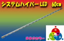 システムハイパーLED7色60cm 増設用 ≪訳ありアウトレット品≫ LED シガーソケット 車 車用 カー用品 ライト