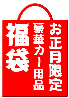 年末・年始はこれで愛車をパワーアップ！【福袋】年に1回の2009年版特別カー用品福袋！