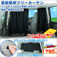 着脱簡単フリーカーテン　キャンプや車内泊にも！ちょっとした仮眠の間仕切に最適！【1個のみメール便発送可能商品】【車用カーテン】【車用】【カー用品】≪新品14%OFF≫ 着脱簡単フリーカーテン　車用カーテンちょっとした仮眠の間仕切に最適！【1個のみメール便発送可能商品】【車用カーテン】【車用】【カー用品】 【あす楽対応】