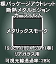 カーフィルム ≪パッケージなし裸巻きB級品≫断熱メタルカーフィルム メタリックスモーク 190mm×5m巻【車 車用 カー用品 カー フィルム メタリック スモーク 断熱 メタルビジョン メタル ビジョン XA61 通販】
