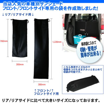 車用サンシェード フロント/フロントサイド専用保管袋【車 車用品 車内 収納 カー用品 日よけ 車中泊 グッズ サンシェード】