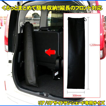 車用サンシェード フロント/フロントサイド専用保管袋【車 車用品 車内 収納 カー用品 日よけ 車中泊 グッズ サンシェード】