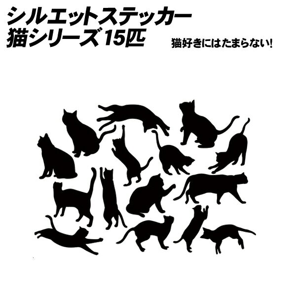 シルエットステッカー 猫15匹 ねこ 黒猫 白猫 車 車用 クロネコ シロネコ バイク ヘルメット サーフィン スーツケース カッティングシート オーダー キズ消し マーク 目印 補修 オシャレ おしゃれ ケース シール アニマル オリジナル キッチン かわいい ミラー 目印