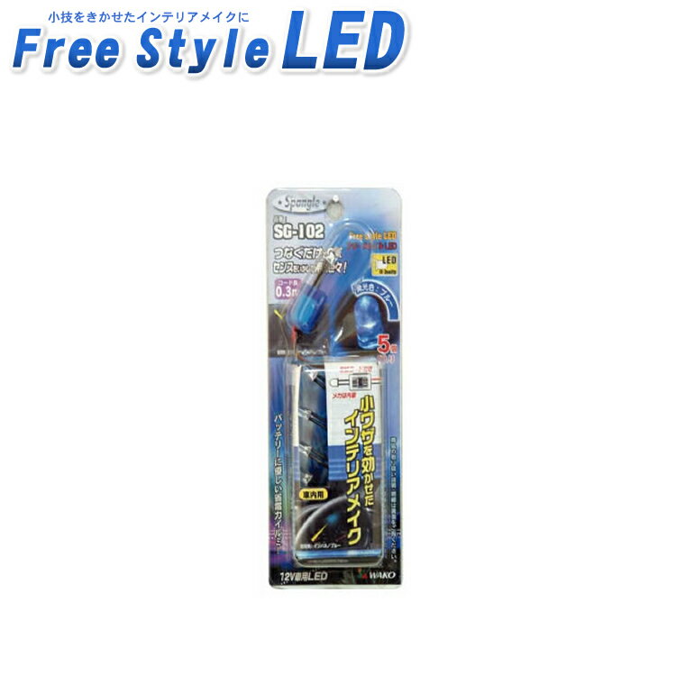 LED照明 フリースタイルLED ≪訳ありアウトレット品≫ フリースタイルLED LEDブルー【車 車用 車用品 カー用品 在庫処分 LED 車 車用 カー用品 電飾 派手 ライト 間接照明 楽天 通販】