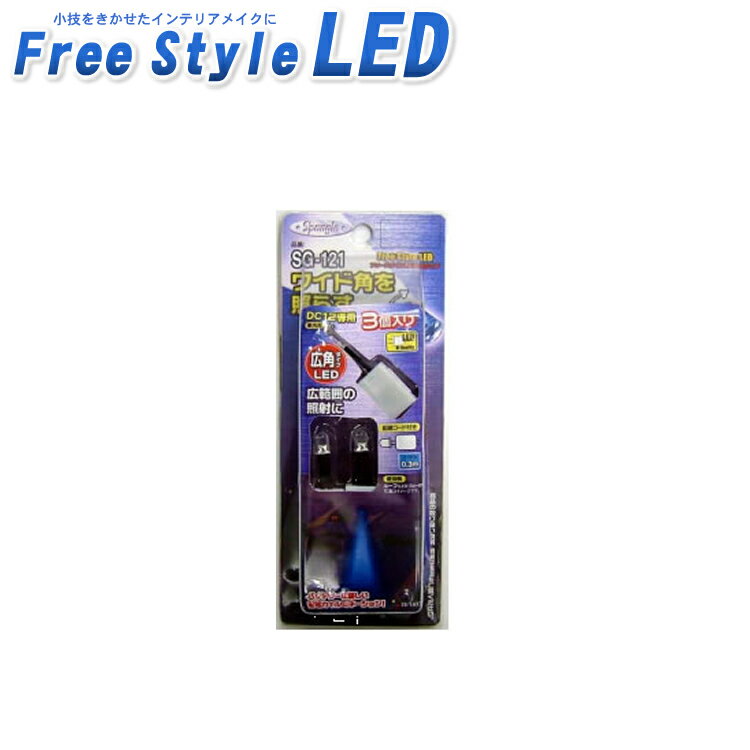 LED照明 フリースタイルLED ≪訳ありアウトレット品≫ フリースタイル LED 広角タイプ ホワ ...