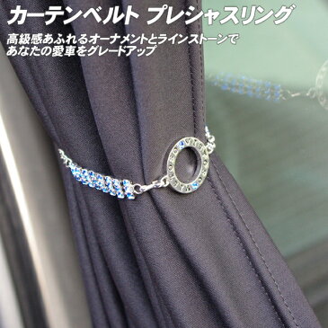 車用カーテンベルト プレミアムカーテンベルト プレシャスリング アクア【 車 カーテン 車用 カー用品 備品 ベルト ラインストーン ブルー 青 blue リング カ−テン カ-テン curtain 通販 】