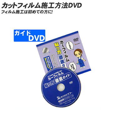 カットフィルム施工方法DVD【車 車用 カー用品 車用品 フィルム施工 フィルム 施工 フィルム貼り 方法 用品 道具 カーフィルム 通販】