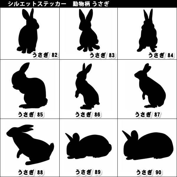 楽天市場 シルエットステッカー 10cm 80cmまで選べるサイズ アニマルシリーズ うさぎ ウサギ ラビット 兎 Rabbit デカール ステッカー 車 スーツケース カッティングシート オーダー キズ消し ウォールステッカー 補修 オシャレ ケース シール アニマル オリジナル