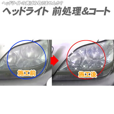 ヘッドライト 前処理&コート ヘッドライトクリーナー ヘッドライトレンズクリア復活剤磨き剤クリーナー 車 車用品 カー用品 ライト 汚れ落とし コーティング ヘッドライト 黄ばみ ヘッドライトコート ヘッドライト クリーナー ヘッドライト黄ばみ くすみ 白濁 黄ばみ取り