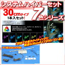 システムハイパーLED 7色セット 30cmタイプ 1本入 ≪訳ありアウトレット品≫ LED 車 車用 カー用品 電飾 派手 7色 レインボー 30cm タイプ ダッシュボード シート下 ドアライト シガーソケット ライト 通販 楽天