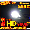 専用 H4のみ HIDコンバージョンキット バルブ 処分販売...