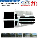 カット済みカーフィルム ダイハツ ムーヴキャンバス LA850S/LA860S ムーブ キャンパス 車 フイルム リヤ/リアサイドセット 車用 車用品 カー用品 日よけ 車種別 スモーク ミラー/シルバー/ 6色 11タイプ ノーマル/ハード/染色/断熱