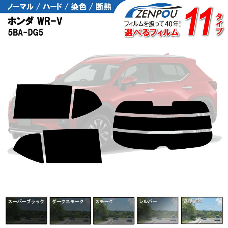 カット済みカーフィルム ホンダ WR-V 5BA-DG5 X Z Z+ 車 リヤ/リアサイドセット 車用 車用品 カー用品 日よけ 車種別 スモーク ミラー/6色 11タイプ ノーマル/ハード/染色/断熱