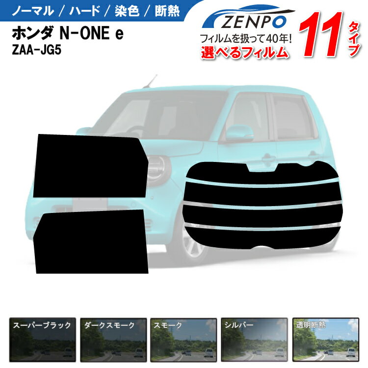 カット済みカーフィルム ホンダ N-ONE e エヌワンイー ZAA-JG5 車 フイルム カーフイルム リヤ/リアサイドセット 車用 車用品 カー用品 日よけ 車種専用 車種別 スモーク ミラー/シルバー/ 6色 11タイプ ノーマル/ハード/染色/断熱