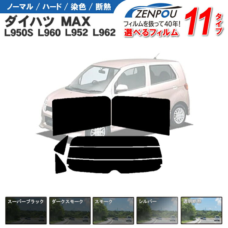 楽天カー用品と雑貨のゼンポーカット済みカーフィルム ダイハツ MAX マックス 5ドア.RV L950S，L960，L952，L962 専用 車 車用 カー用品 フイルム リヤーセット/リアーセット スモーク ミラー/シルバー 通販 6色 11タイプ ノーマル/ハード/染色/断熱