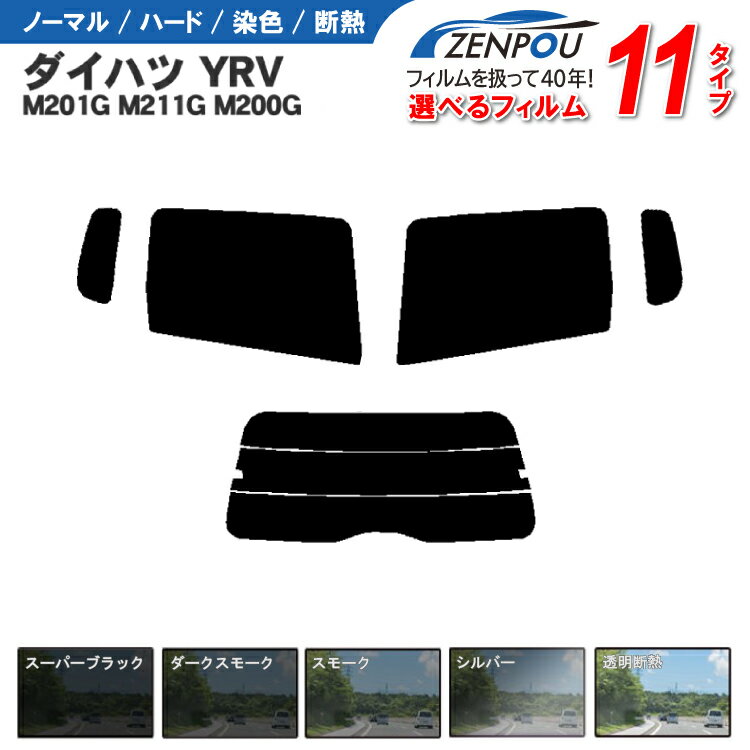 カット済みカーフィルム ダイハツ YRV 5ドア.ミニバン M201G，M211G，M200G 専用 車 車用 カー用品 フイルム リヤーセット/リアーセット スモーク スモークミラー/シルバー 通販 6色 11タイプ ノーマル/ハード/染色/断熱