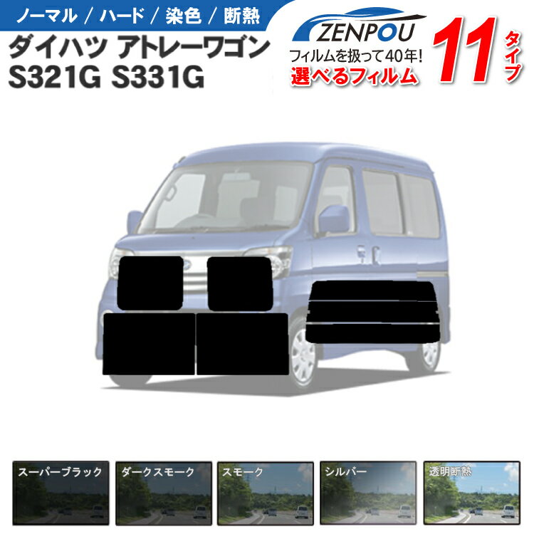 カット済みカーフィルム ダイハツ アトレーワゴン 5ドア S321G S331G S320G S330G 専用 車 車用 カー用品 フイルム …