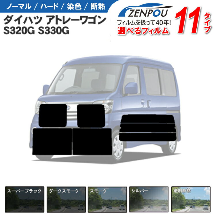 カット済みカーフィルム ダイハツ アトレー アトレーワゴン 5ドア S320G S330G S321G S331G 専用 車 車用 カー用品 フイルム リヤーセット/リアーセット スモーク ミラー/シルバー 6色 11タイプ ノーマル/ハード/染色/断熱